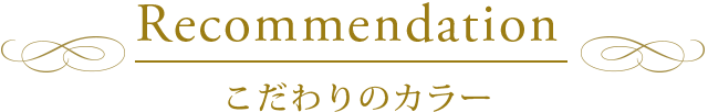 こだわりのカラー