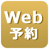 WEB予約