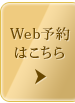 Web予約はこちら