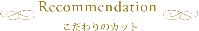 こだわりのカット