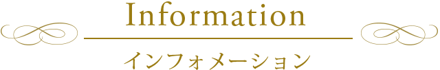 インフォメーション