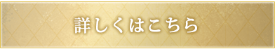 詳しくはこちら