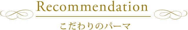 こだわりのパーマ