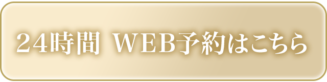 24時間 WEB予約はこちら