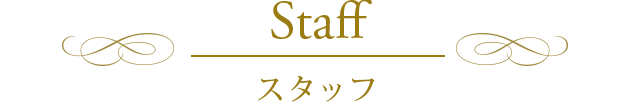 スタッフ