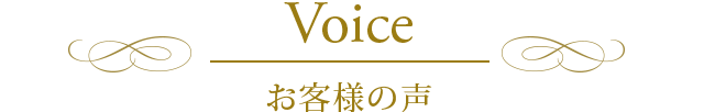 VOICE　お客様の声